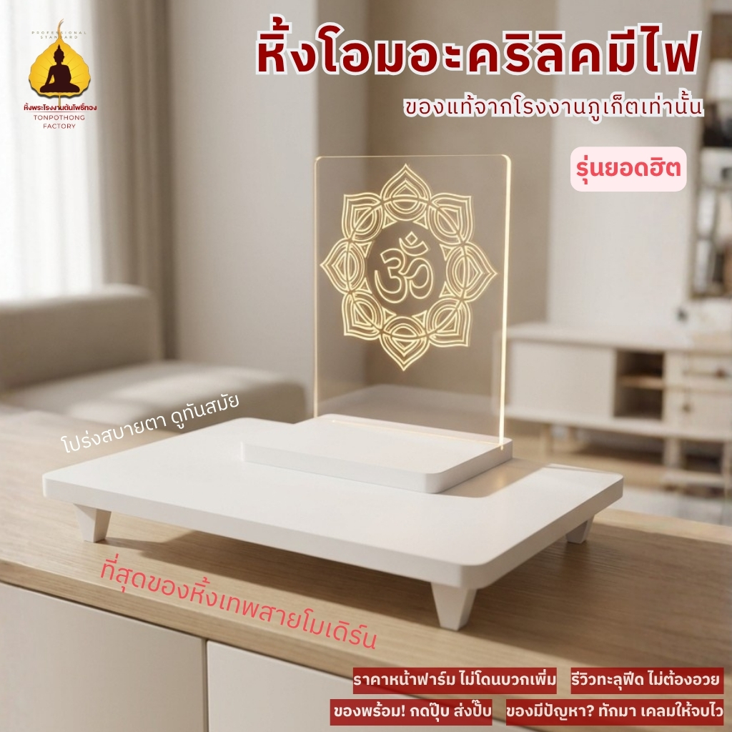หิ้งพระพิฆเนศมีไฟ หิ้งพระมีไฟ ลายต้นโพธิ์ ลายโอม แท่นวางพระ ชั้นวางพระ tm-light01