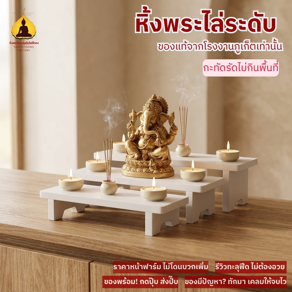 หิ้งพระ3ชั้น หิ้งพระตั้งโต๊ะทำงาน 1ชุดได้3ชิ้น ชั้นวางพระขั้นบันได หิ้งพระโมเดิร์น ขนาดเล็ก csh06
