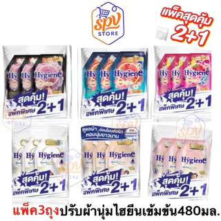 ไลฟ์ลด30% [แพ็ค 2+1] ไฮยีน เอ็กซ์เพิร์ท แคร์ น้ำยาปรับผ้านุ่มสูตรเข้มข้นพิเศษ 470-480 มล. Hygiene(ไฮยีน)