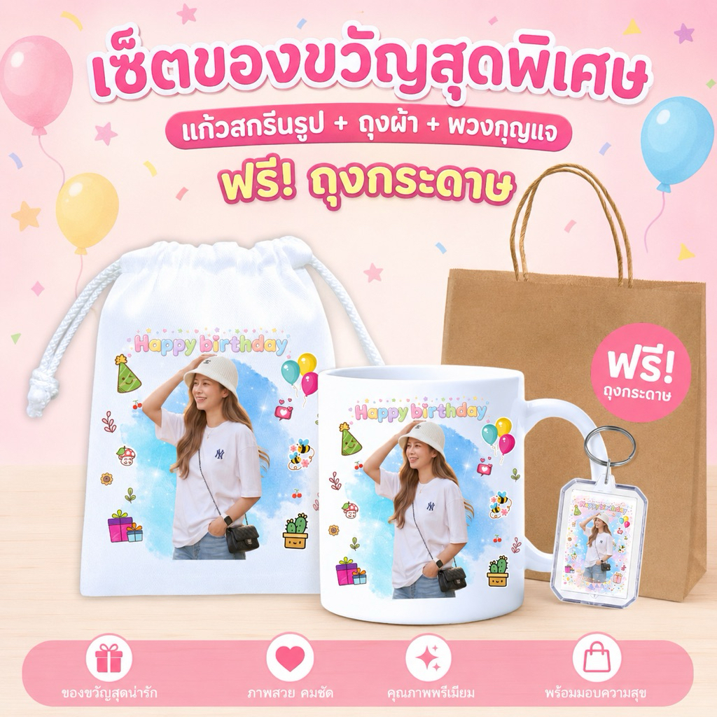 แก้วสกรีนรูป พร้อมถุงผ้า + พวงกุญแจอะคริลิก ของขวัญวันเกิด รับปริญญา งานแต่ง สั่งทำได้