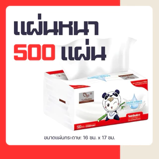 [เซ็ทสุดคุ้ม]ทิชชู่หนา 4 ชั้น เหนียว นุ่ม ซับน้ำดี 500 แผ่นต่อห่อ
