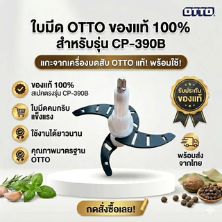 อะไหล่ ใบมีด เครื่องบดสับ OTTO otto CP-390B , CP-390C , CP-392
