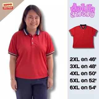 HIPPO Big Polo เสื้อโปโล ไซซ์ใหญ่ โปโลผู้หญิง เสื้อผู้หญิงอวบ คนอ้วน BIGSIZE อก46-54นิ้ว