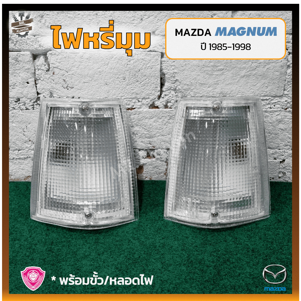 ไฟมุม ไฟหรี่มุม MAZDA MAGNUM / THUNDER / B2500 ปี 1985-1998 (มาสด้า แม็กนั่ม ธันเดอร์) เบ้าขาว ยี่ห้อ A.A.MOTOR