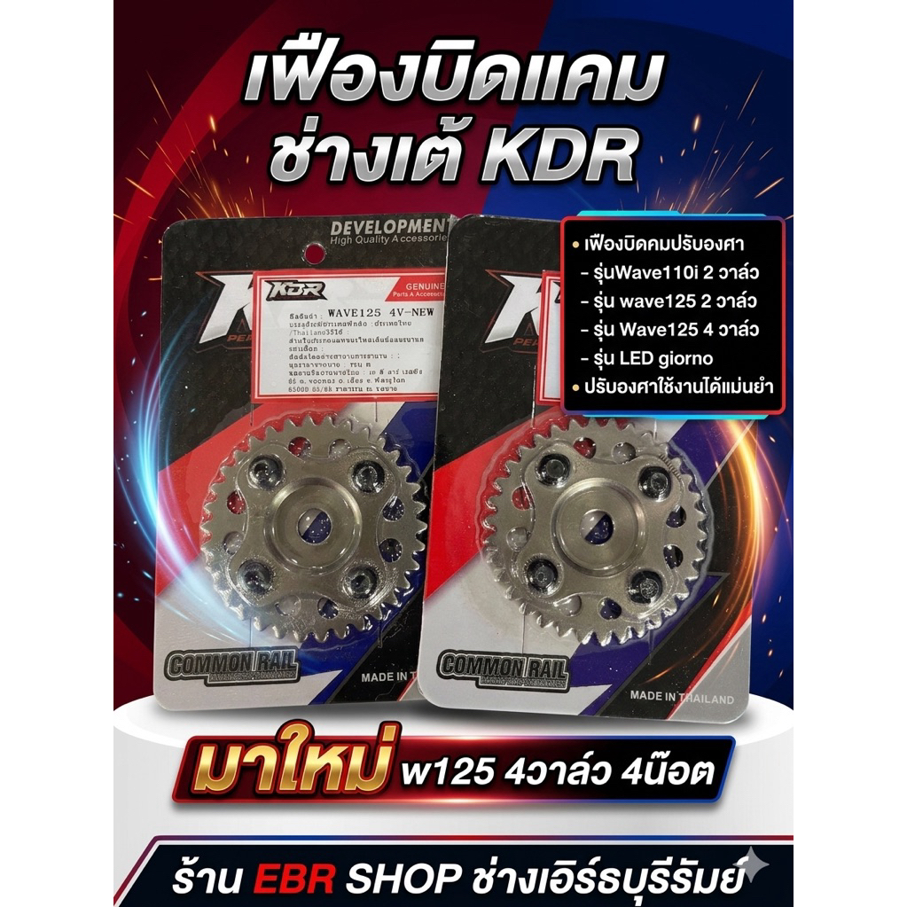 เฟืองบิดแคม Wave125  2 วาล์ว / LED125  /wave110 ปรับองศาได้KDR