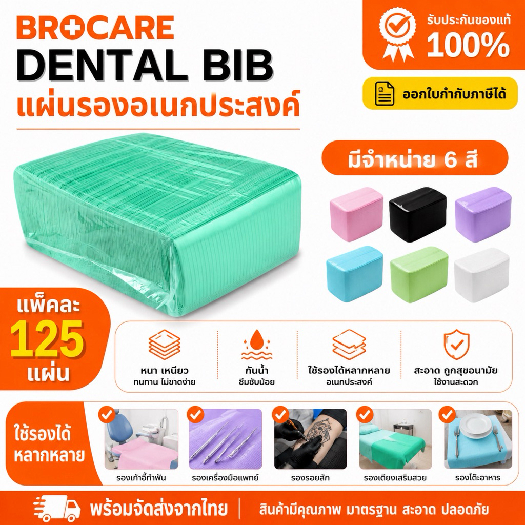 DENTAL BIB แผ่นรองเอนกประสงค์ ผ้ารองอุปกร์สักคิ้ว รองอุปกรณ์ รองอุปกรณ์หมอฟัน ยี่ห้อBrocare