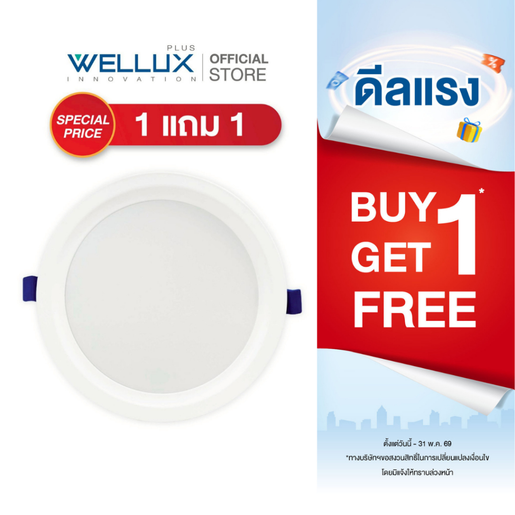 [1แถม1]WELLUX โคมไฟดาวน์ไลท์ฝังฝ้า 7W 15W 20W 28W แสงขาว แสงวอร์ม LED Downlight Panel light