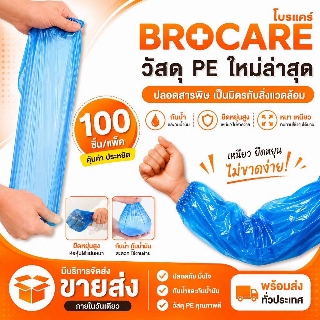 ปลอกแขนพลาสติกสีฟ้าใช้แล้วทิ้ง  ยี้ห้อbrocare สำหรับใส่กันเปื้อน กันน้ำ กันสารคัดหลั่งต่างๆ พร้อมส่ง