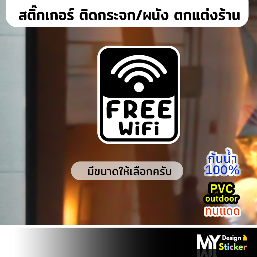 ป้ายสติ๊กเกอร์  FREE WiFi ติดกระจกตกแต่งร้าน