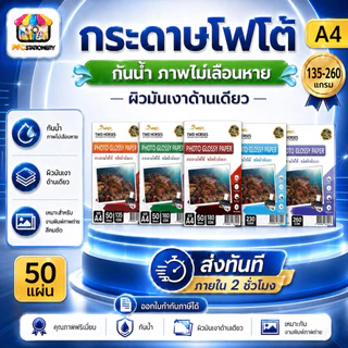 [ส่งทันที] กระดาษโฟโต้ ผิวมันเงา สำหรับเครื่องปริ้นอิงค์เจ็ท ปริ้นรูป ใบปลิว 135g-260g มัน1ด้าน