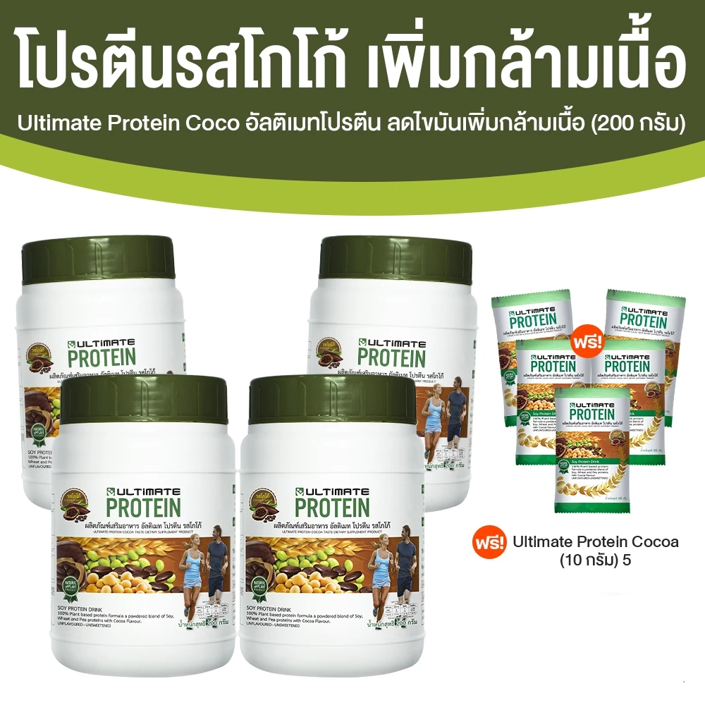 [มีของแถม] Ultimate Protein Cocoa โปรตีนจากพืช รสโกโก้ ไม่มีน้ำตาล กระปุกละ 200 กรัม แถมซอง 10 g อัลติเมทโปรตีนรสโกโก้