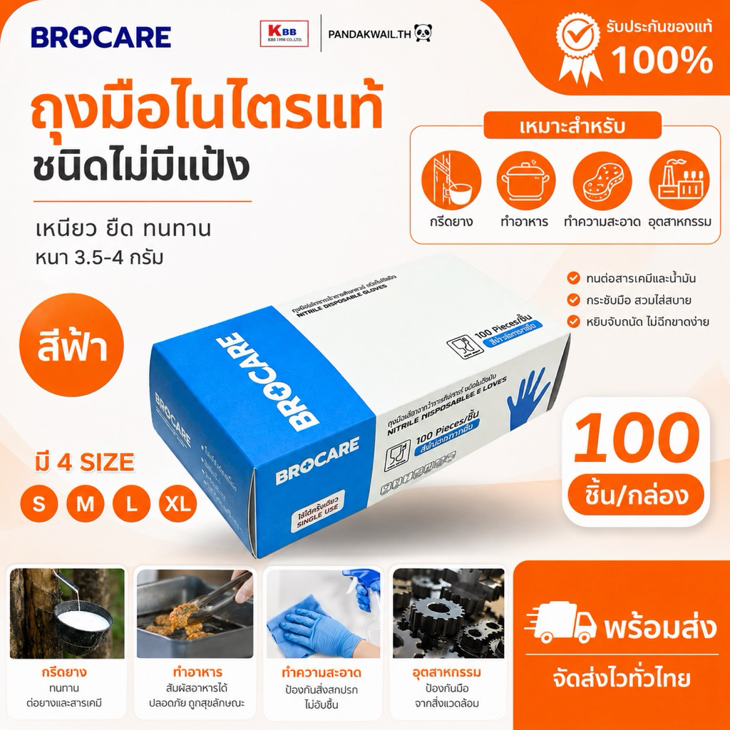 ถุงมือเกรดเอ ถุงมือไนไตร ยี่ห้อ Brocare ฟู๊ดเกรด สัมผัสอาหาร/บรรจุกล่อง 100ชิ้น พร้อมส่ง