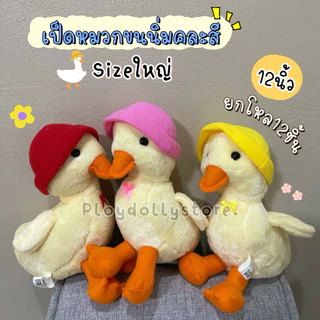 🍄ตุ๊กตายกโหล 12ตัว ตุ๊กตาแจกเด็ก ตุ๊กตาวันเด็ก ขนาด 8-10นิ้ว ผ้าขนนิ่ม งานปัก มีหลายแบบให้เลือก เลื่อนดูได้เลยนะคะ💗