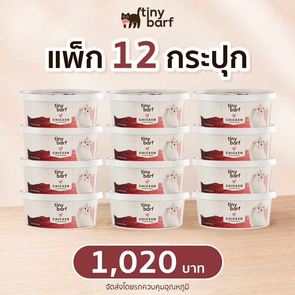 บาร์ฟแมว TINY BARF สูตรไก่ ไทนี่บาร์ฟ อาหารสดดิบแช่แข็ง 12 กระปุก