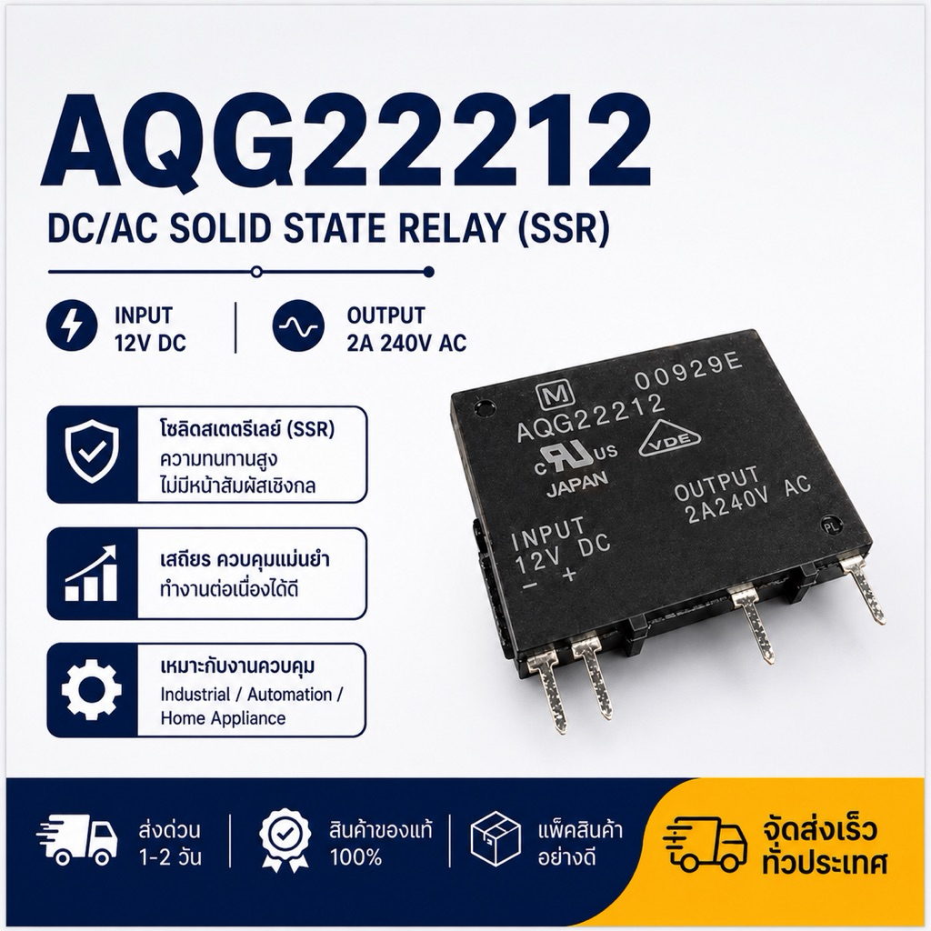[ใหม่] AQG22212 รีเลย์โซลิดสเตต ของแท้ Panasonic (Solid State Relay) 12V DC
