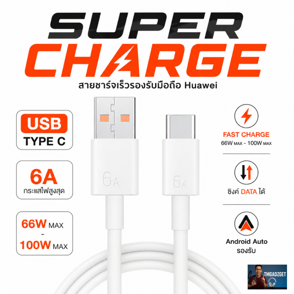 ส่งในไทย สายชาร์จเร็ว รองรับ Huawei Honor SuperCharge 6A | USB Type-C รุ่น Mate Nova P50 Honor 200
