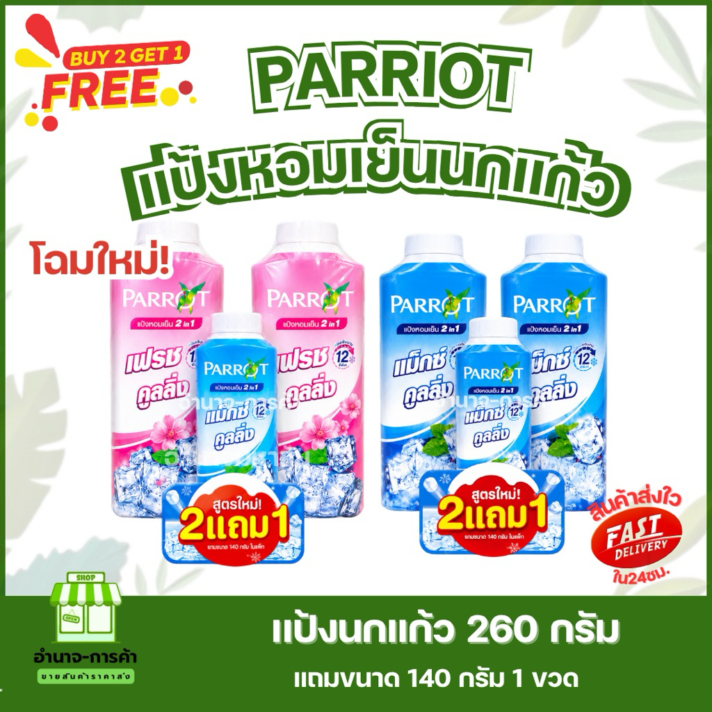 (ยกแพค) โฉมใหม่!! แป้งนกเเก้ว ซื้อ2แถม1 ขนาด 260 กรัม 2 ขวด แถม 140 กรัม 1 ขวด