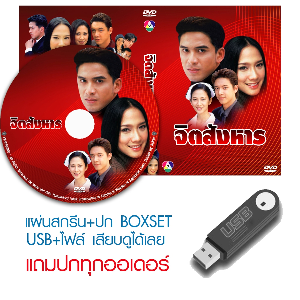 USB/DVD ละครไทย จิตสังหาร (ปี 2545) (ป๋อ ณัฐวุฒิ - อั้ม พัชราภา) (แถมปก)