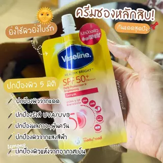 หมดอายุปี 28✨1 ซอง✨Vaseline Healthy Bright Serum SPF50 PA+++ Sun + Pollution Protection 30 ml