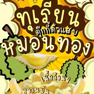 (ลดแรง)ถุงใหญ่300g. ทุเรียนคิ้ว ทุเรียนฟรีซดราย ทุเรียนหมอนทอง หอมหวานกรอบฟูละลายในปาก ตุ๊กกี้ตัวแสบ