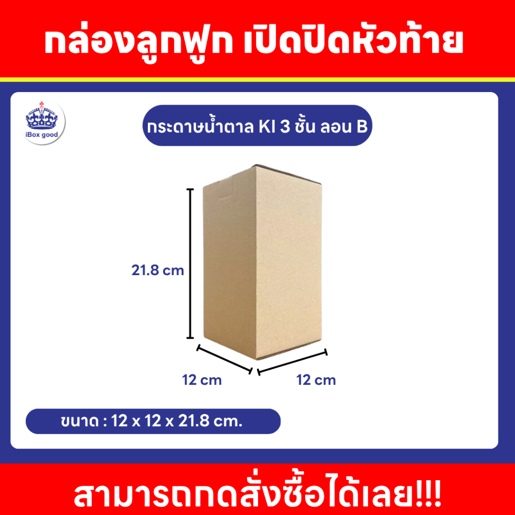 กล่องลูกฟูก ใส่ของ กระดาษน้ำตาล KI  3 ชั้น ลอน B ขนาด ขนาด12 x 12 x 21.8 cm.