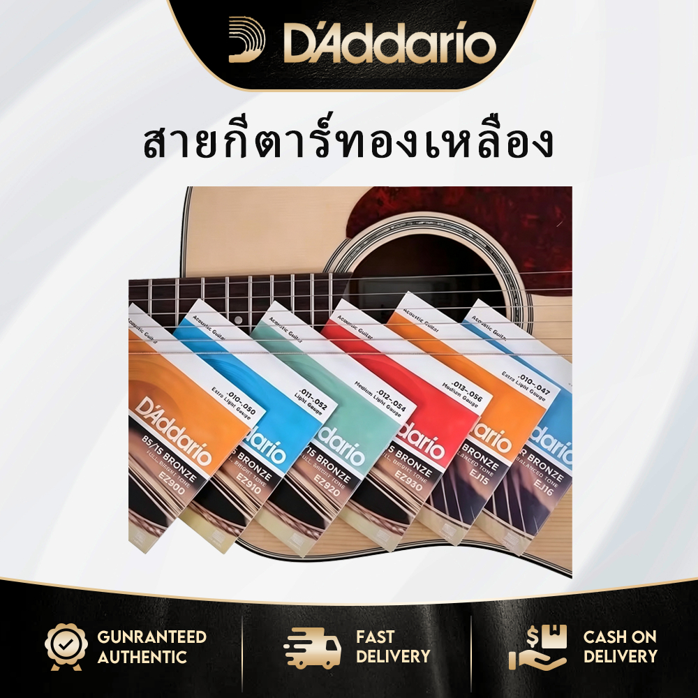 D'Addario EZ890 / EZ900 / EZ910 / EZ920/ EZ930 สายกีตาร์โปร่ง เสียงใส กันความชื้น ไม่เป็นสนิม ทนทาน สายกีตาร์