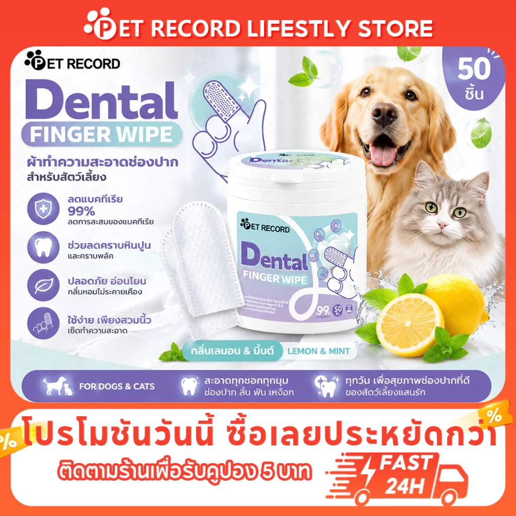 PET Record ผ้าเช็ดฟันสัตว์เลี้ยง 50ชิ้น ถุงนิ้วเช็ดฟันแมวหมา ลดคราบหินปูน ขจัดกลิ่นปาก