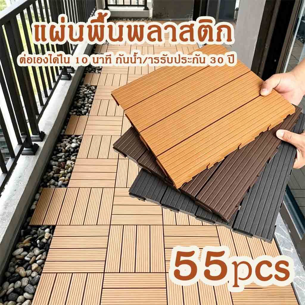 ารรับประกัน 30 ปี【55PCS】แผ่นปูพื้นสวนกลางแจ้ง พื้นไม้สำเร็จรูป แผ่นปูพื้นสวน วัสด PVC ขนาด 30x30cm ต่อเองได้ใน 10 นาที