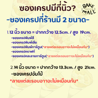 ขายดีมาก✅🔥 ซองเครปกระดาษ เตา 12นิ้ว และ เตา 14นิ้ว ซองคราฟท์ พิมพ์สี พิมพ์เสีย พิมพ์การ์ตูน แพ็ค 100 ใบ เครปญี่ปุ่น