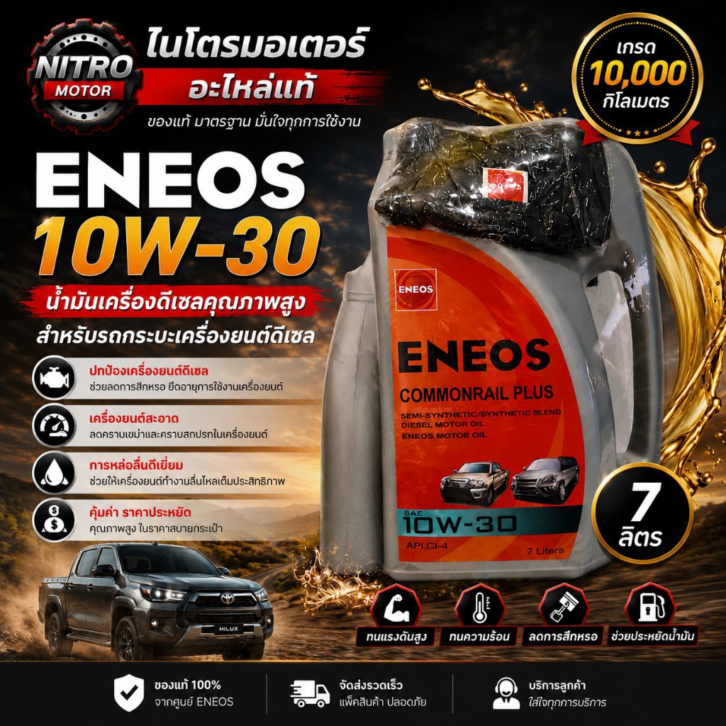 ENEOS น้ำมันเครื่องยนต์ดีเซล กึ่งสังเคราะห์ 10W-30