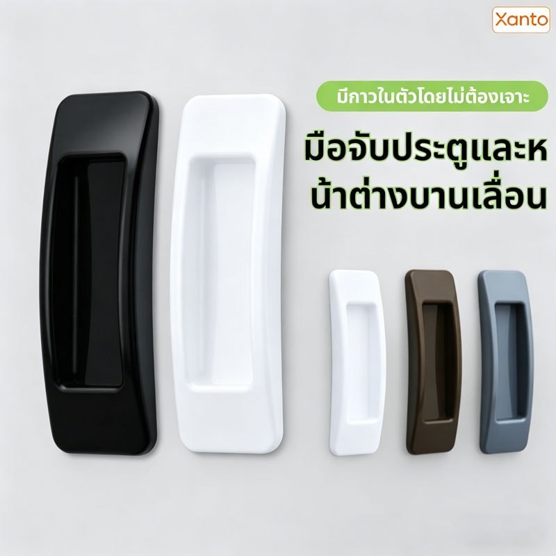 Xanto มือจับประตูบานเลื่อนอเนกประสงค์ ไม่ต้องเจาะ ติดกาว แรงดึงสูง สำหรับบ้าน คอนโด อพาร์ทเมนต์