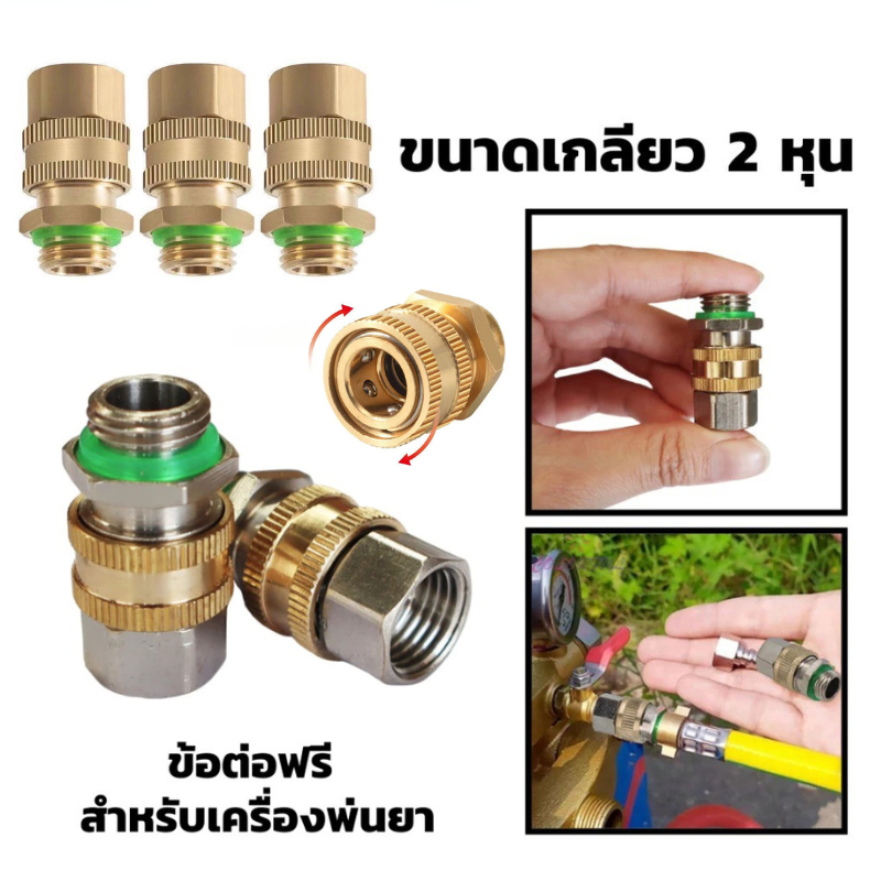🧲ข้อต่อสายพ่นยา 6.5/8.5/9.2mm ข้อต่อพ่นยา ฟรียอย ข้อต่อสายพ่นยาทองเหลือง ข้อต่อเครื่องพ่นยา (ตัวผู้-ตัวเมีย) ทองเหลือง