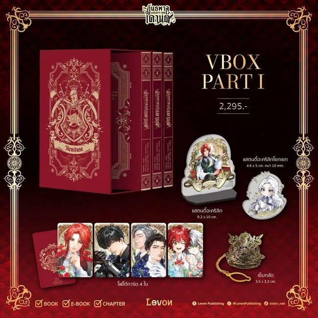 หนังสือ พร้อมส่ง Vbox อันธพาลแห่งตระกูลเคานต์ พาร์ต 1 ใน vbox  ได้เล่ม 3 4 5 Levon