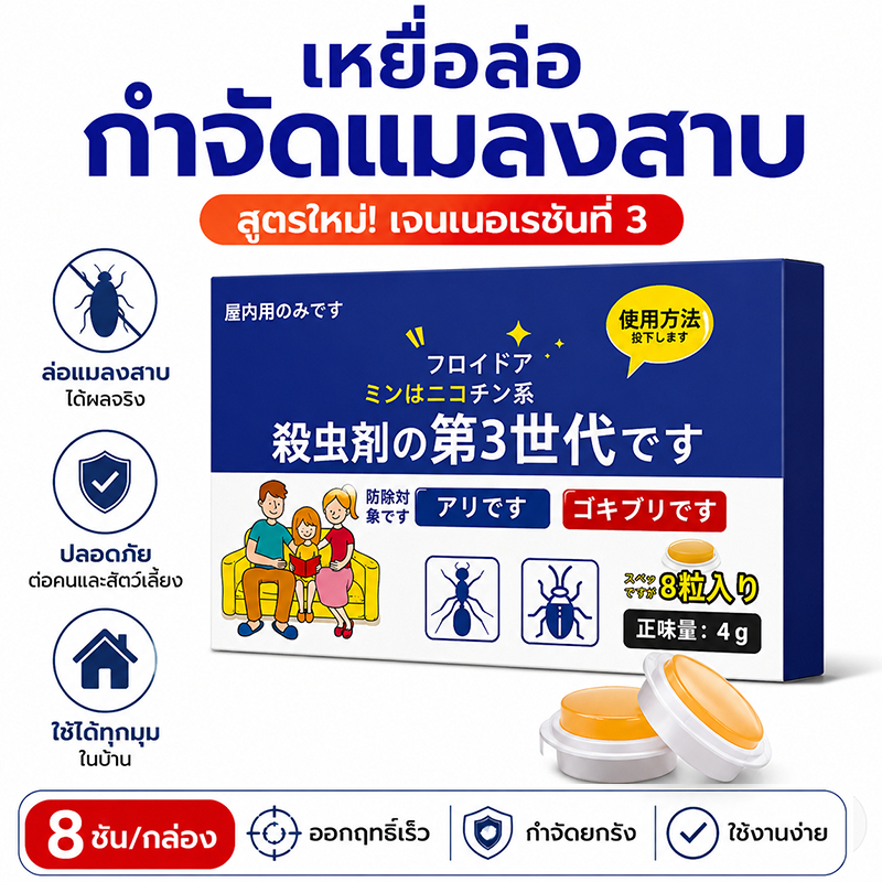 แพ็คสุดคุ้ม เหยื่อกำจัดแมลงสาบ แบบเม็ด 8 ชิ้น/กล่อง บ้านแมลงสาบ ฆ่าแมลงสาบ ยาแมลงสาบ ไล่แมลงสาบ แมลงสาบ