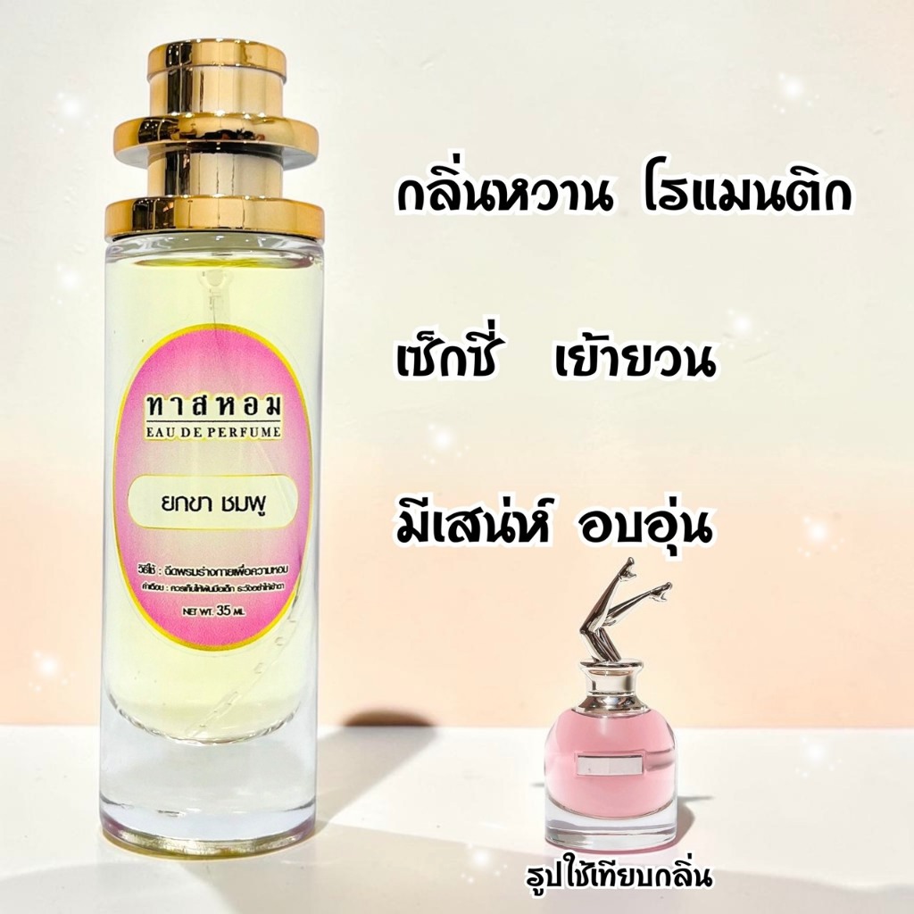 น้ำหอม ฌองปองยกขา กลิ่นเป๊ะมาก❗ นำเข้าจากฝรั่งเศสแท้ 💯%