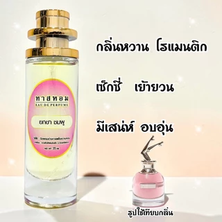 น้ำหอมกลิ่น ยกขา ชมพู นำเข้าจากฝรั่งเศสแท้ 💯% รับประกันความติดทนนาน 12 ชั่วโมง‼️