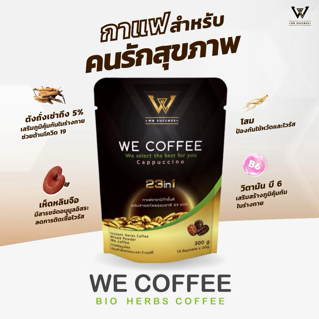 [พร้อมส่ง] We Coffee กาแฟเพื่อสุขภาพ กาแฟวีคอฟฟี่ 1 ห่อ 15 ซอง