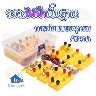 ชุดอุปกรณ์ทดลองวงจรไฟฟ้า การต่อแบบอนุกรมและแบบขนาน ชุดวงจรไฟฟ้าพื้นฐาน เทคโนโลยีวงจรอย่างง่ายชุดการผลิตขนาดเล็ก