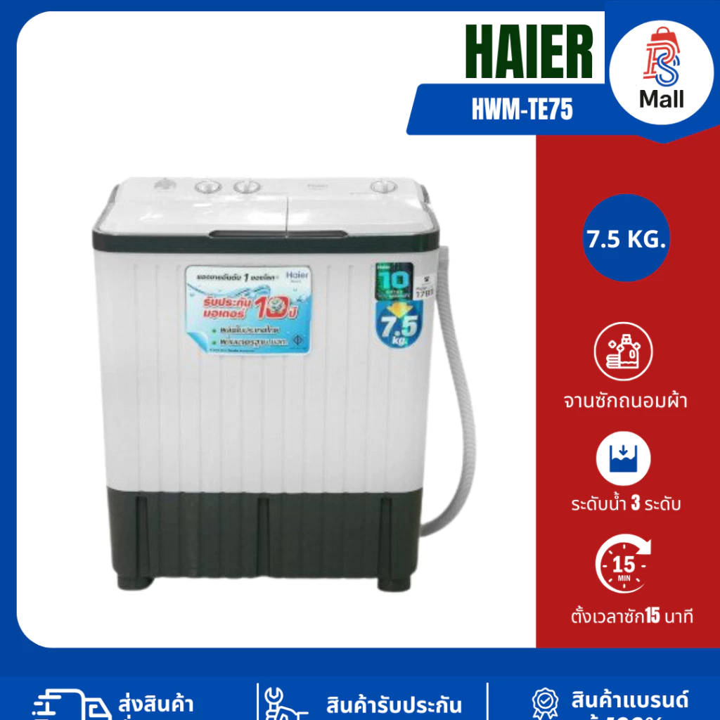 เครื่องซักผ้า 2 ถัง HAIER รุ่น HWM-TE75 ขนาด 7.5 Kg.ซักผ้าไฮเออร์ 2ถัง