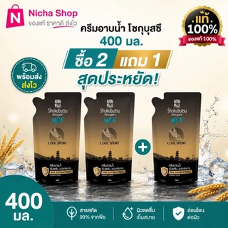 3 ถุง *** ครีมอาบน้ำ โชกุบุสซึ ถุงเติม 400 มล ครบสีเลือกได้