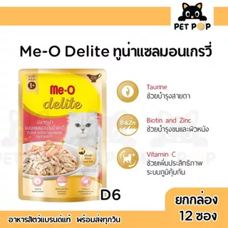 (ยกโหล12 ซอง) Me-O Delite มีโอ ดีไลท์ อาหารเปียกแมวมีโอ เกรดพรีเมียม ปลาทูน่าเนื้อขาว สำหรับแมวทุกสายพันธุ์ 70 g.