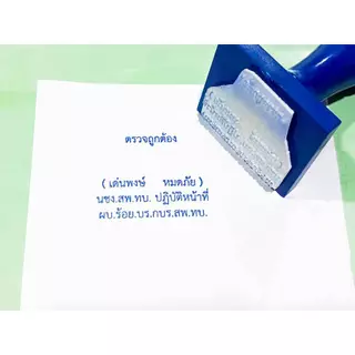 ตรายาง ชื่อ-นามสกุล ตำแหน่ง ลายเซ็น ปั้มหัวบิล หรือ ออกแบบได้ตามต้องการ(สั่งซื้อทักแชท)