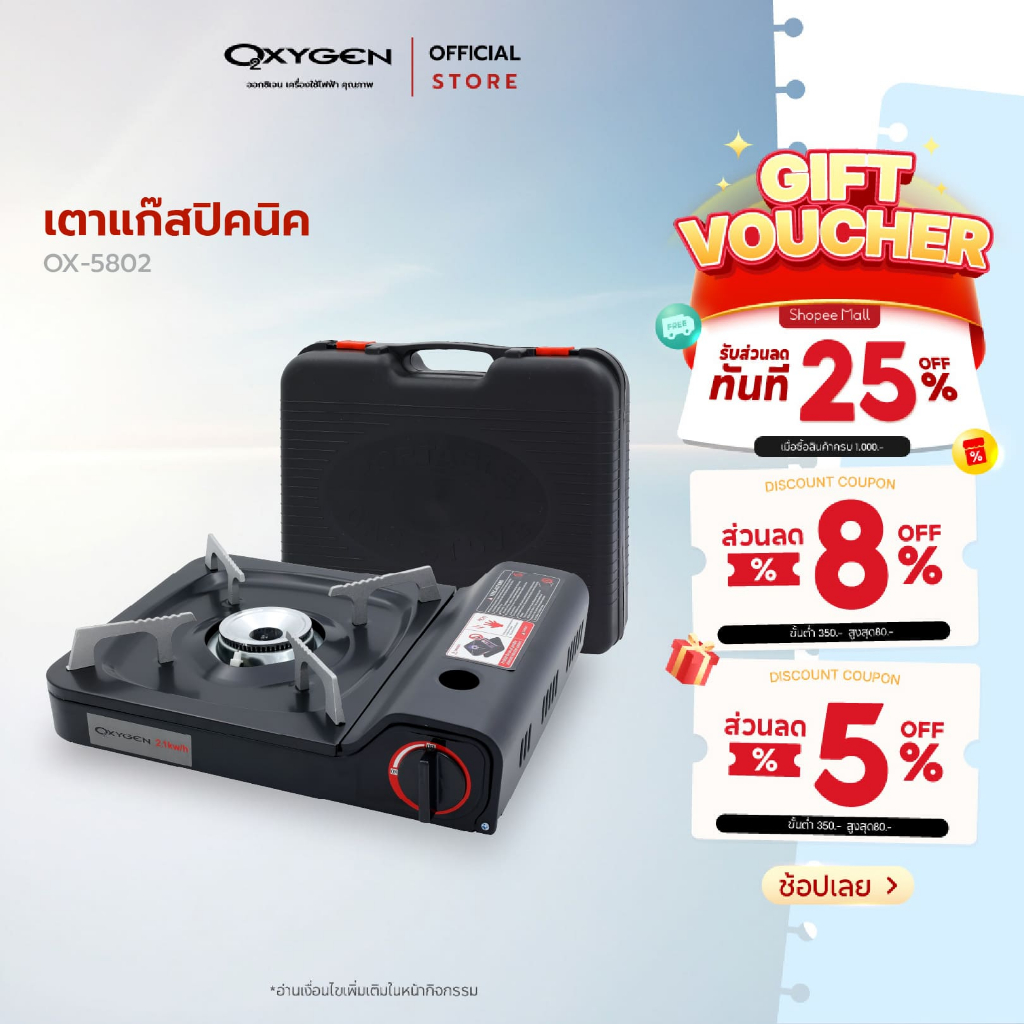 Oxygen เตาแก๊สปิคนิค รุ่น OX-5802 เตาแก๊สพกพา เตาแก๊สสนาม รับประกันสินค้า 1 ปี