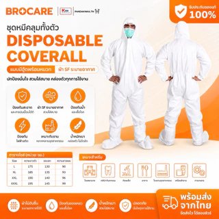 ชุด​กาวน์ PPE สีขาวล้วน ชุดป้องกัน​เชื้อโรค​และ​ฝุ่นละออง ผู้ใหญ่พร้อมส่งออกใบกำกับภาษีได้ พร้อมส่ง