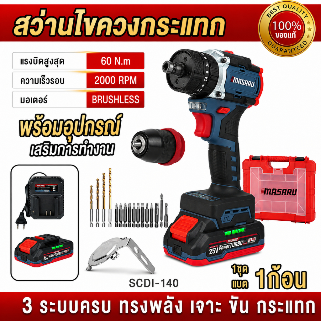 ถูกสุด  MASARU ไขควงกระแทก สว่านไขควง 3ระบบ SCDI-140 สว่านหัวถอดได้ ไขควง ประกัน 1 ปี