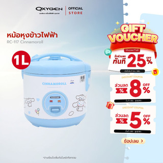 Sanrio หม้อหุงข้าวไฟฟ้า รุ่น RC-117 ลาย Cinnamoroll รุ่น 2025 ขนาด 1 ลิตร กำลังไฟ 400 วัตต์