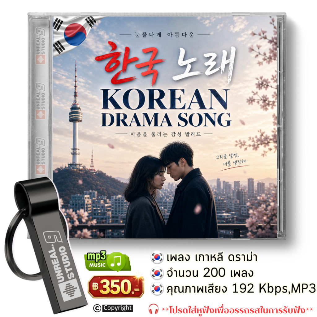 USB-เพลงสไตล์เกาหลีดราม่า K-Drama อารมณ์OST Mood(#31)