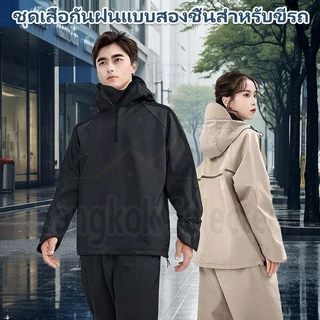 เสื้อกันฝน+กางเกงกันฝนแบบหนาพิเศษ เสื้อกันฝน ผู้ใหญ่ ชุดกันฝน กันน้ำ100% ประเภทแยก ชุดกันฝนพายุ