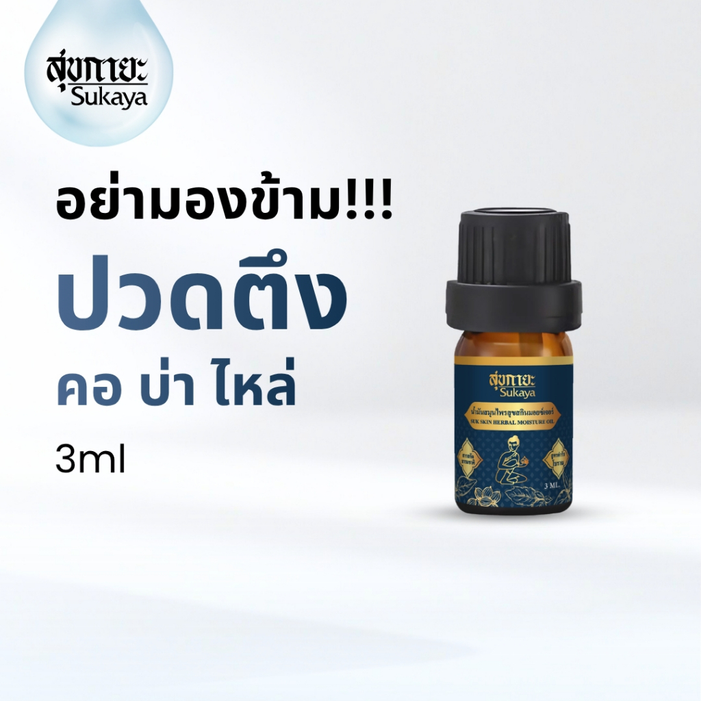 (แท้100%) Sukaya น้ำมันนวด 3 ml (1 ขวด) น้ำมันนวดคลายเส้น น้ำมันนวดอโรมา น้ำมันสมุนไพร น้ำมันสุขกายะ
