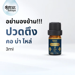(แท้100%) Sukaya น้ำมันนวด 3 ml (1 ขวด) น้ำมันนวดคลายเส้น น้ำมันนวดอโรมา น้ำมันสมุนไพร น้ำมันสุขกายะ